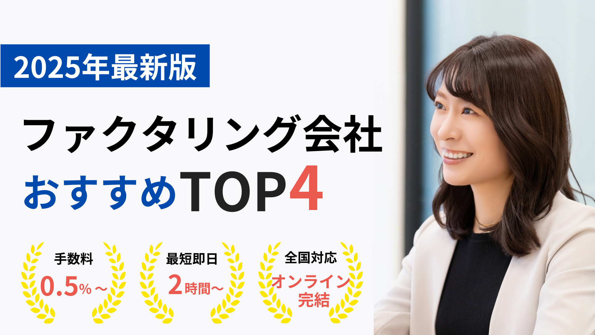 ファクタリング会社おすすめTOP5