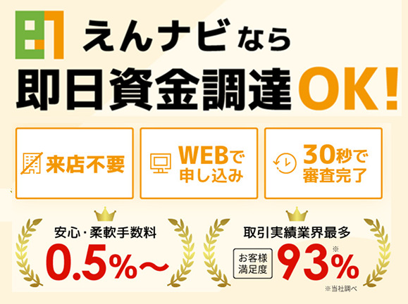 えんナビ